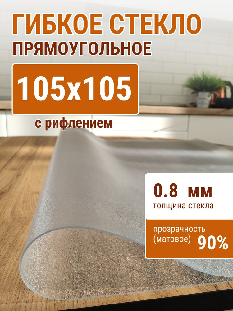 Гибкое стекло на стол ДОМОВЪ 105x105см толщина 0,8мм #1