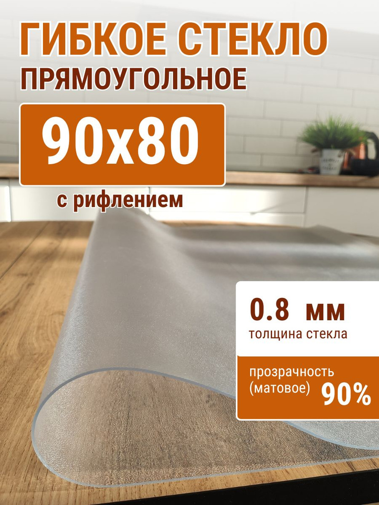 Гибкое стекло на стол ДОМОВЪ 80x90см толщина 0,8мм #1