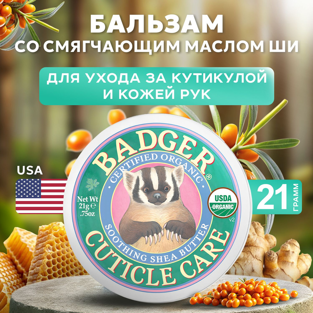 Badger Company, Бальзам для кутикулы, 21 г, Cuticle Care #1