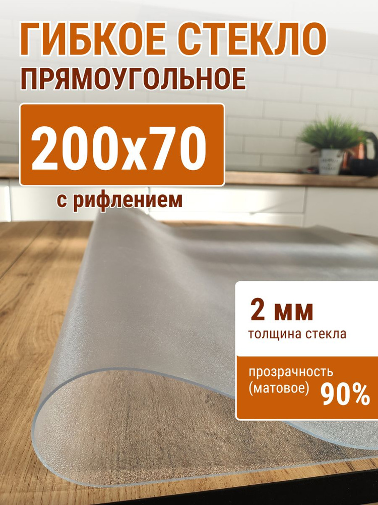 Гибкое стекло на стол ДОМОВЪ 70x200см толщина 2мм #1