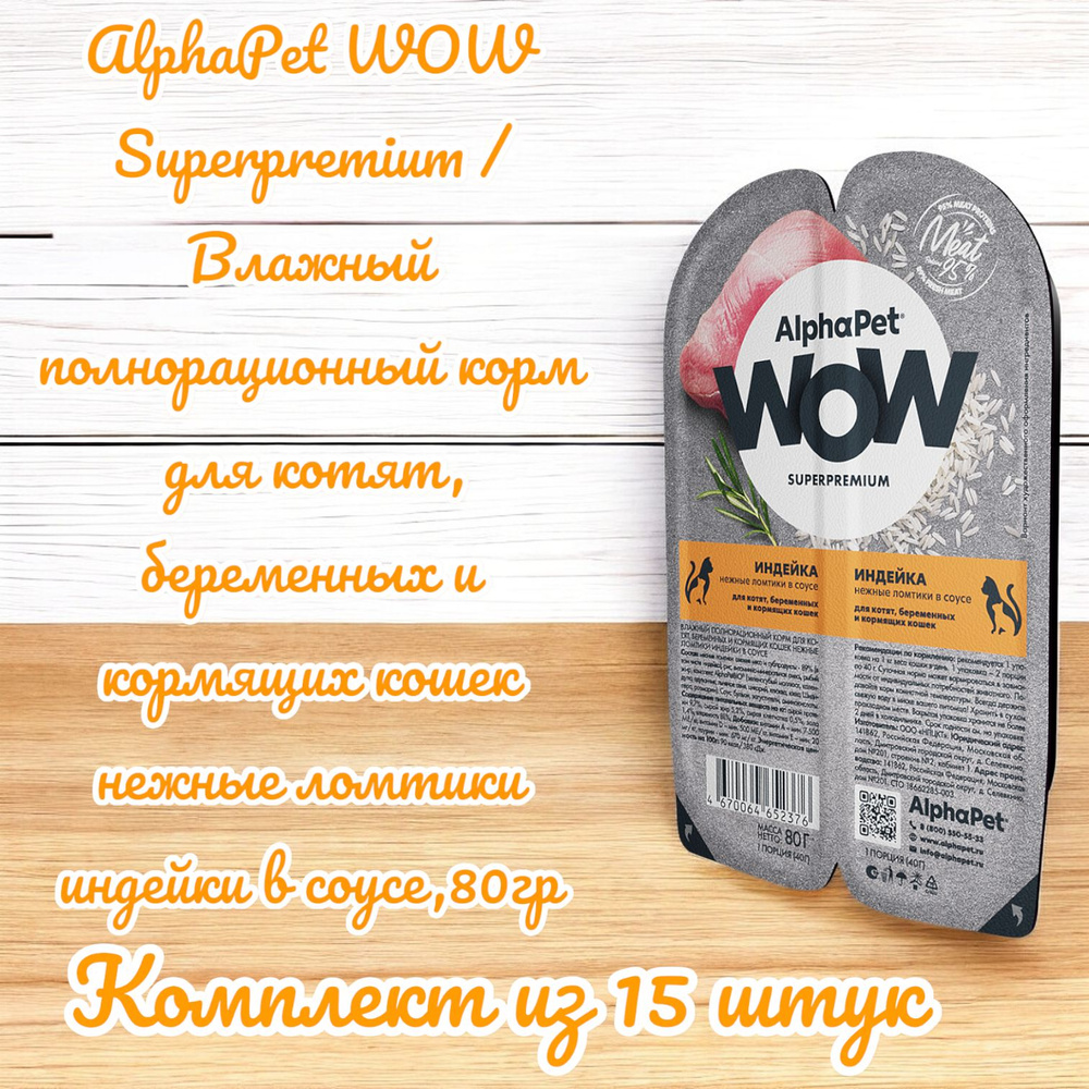 AlphaPet WOW Superpremium / Влажный полнорационный корм для котят, беременных и кормящих кошек нежные #1