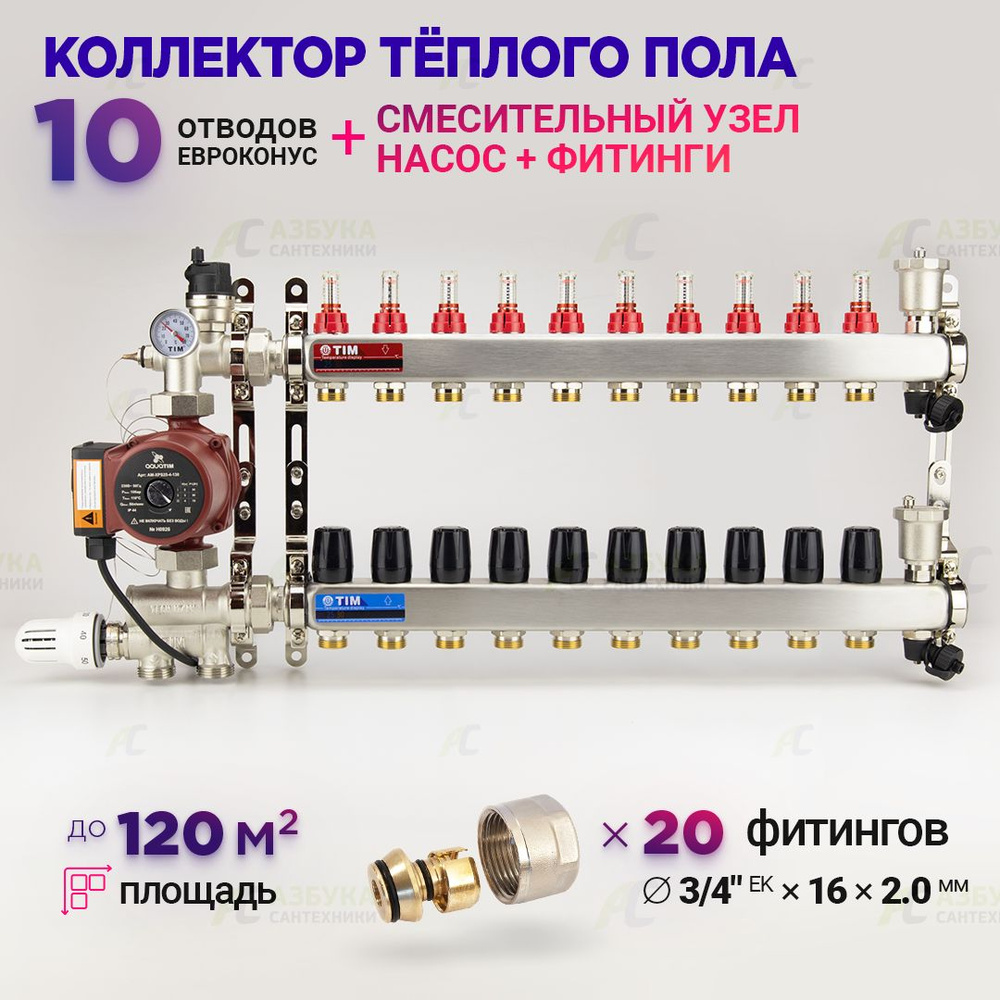 Коллектор для теплого пола на 10 контуров с насосом 25/6, смесительным узлом от 20-60С и евроконусами #1