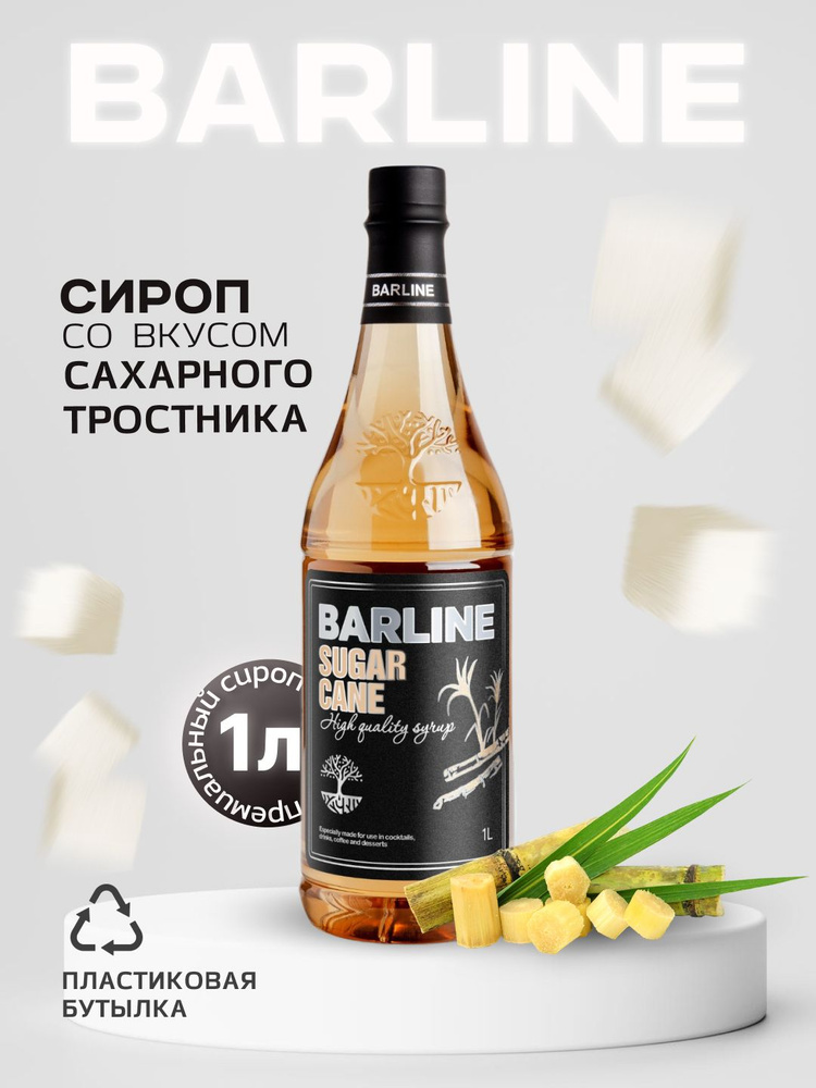 Сироп Barline Сахарный тростник (Sugar Cane), 1 л, для кофе, чая, коктейлей и десертов, пластиковая бутылка, #1