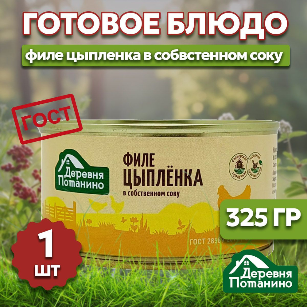 Деревня Потанино Филе цыпленка в собственном соку 325г в поход на рыбалку на дачу на черный день изготовлено #1