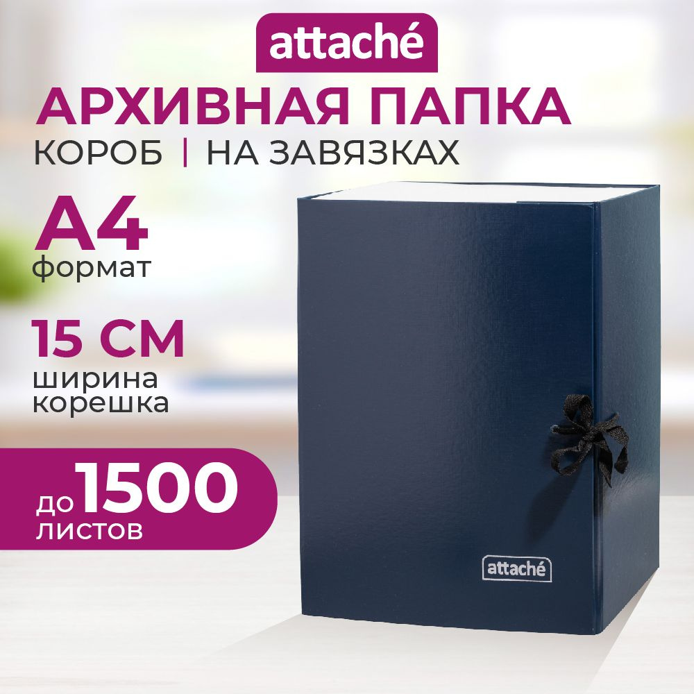 Короб архивный Attache, А4, 150 мм до 1500 листов #1