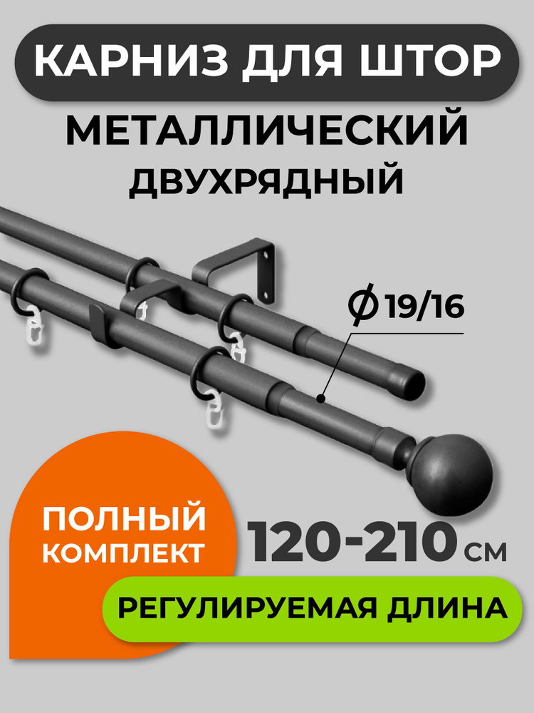 Карниз для штор раздвижной телескопический двухрядный (2 ряда) металлический 120 - 210 см Шар черный #1