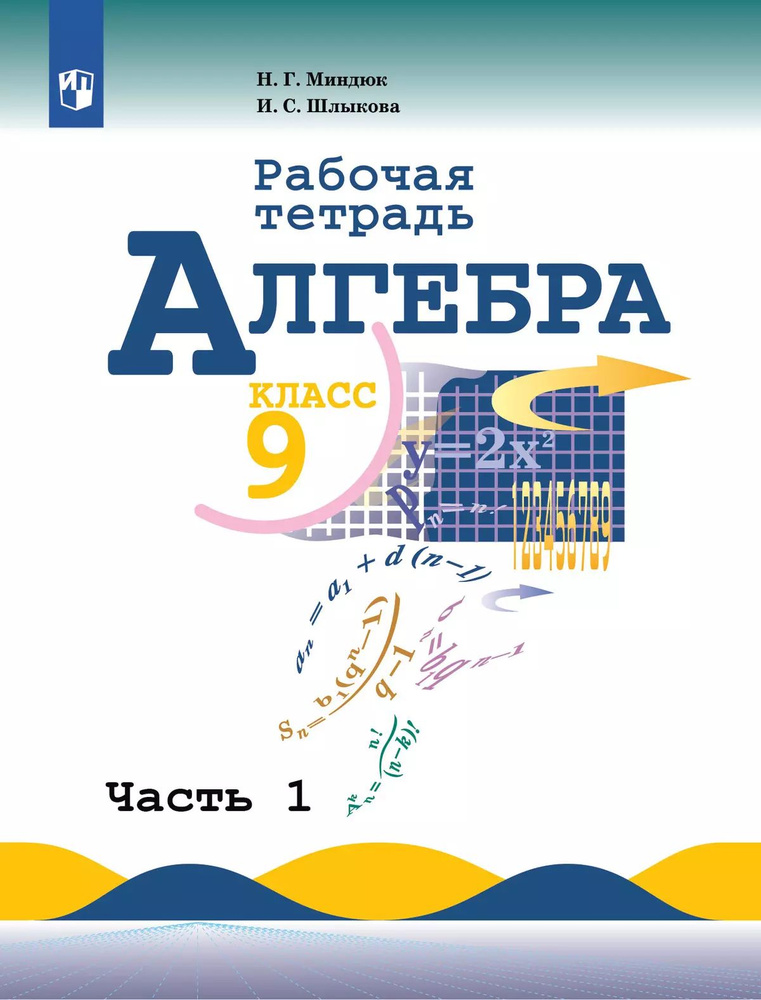 Алгебра. Рабочая тетрадь. 9 класс. Часть 1 | Миндюк Нора Григорьевна, Шлыкова Инга Соломоновна  #1