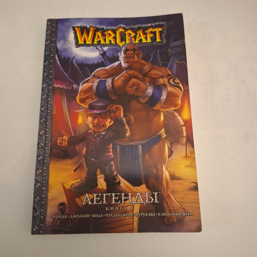 Warcraft.Легенды Книга 4 #1