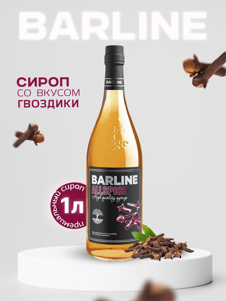 Сироп Barline Гвоздика (Сloves), 1 л, для кофе, чая, коктейлей и десертов, стеклянная бутылка c рассекателем, #1