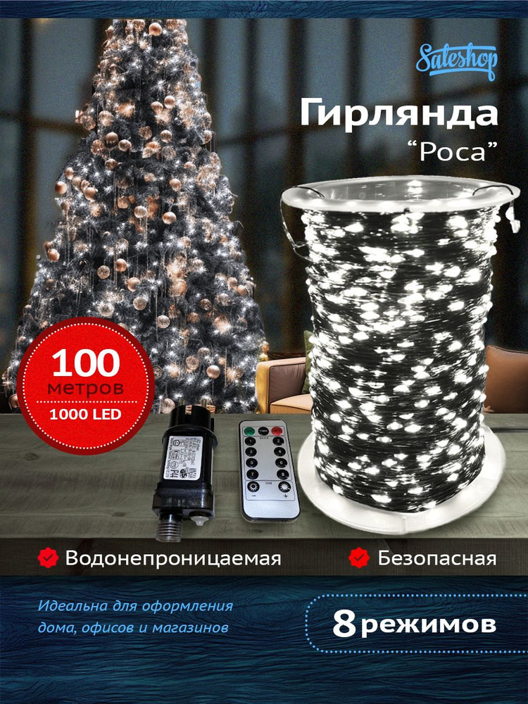 Sale Shop Электрогирлянда интерьерная Роса Светодиодная 1000 ламп, 100 м, питание От сети 220В, 1 шт #1