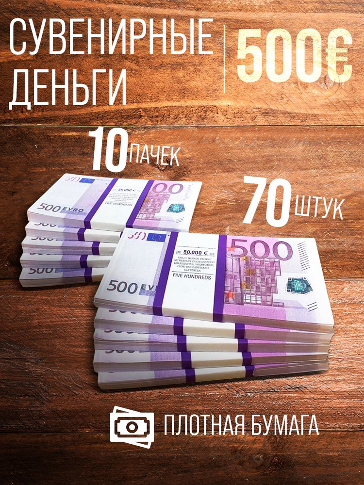 Сувенирные фальшивые деньги 10 пачек 500 евро #1