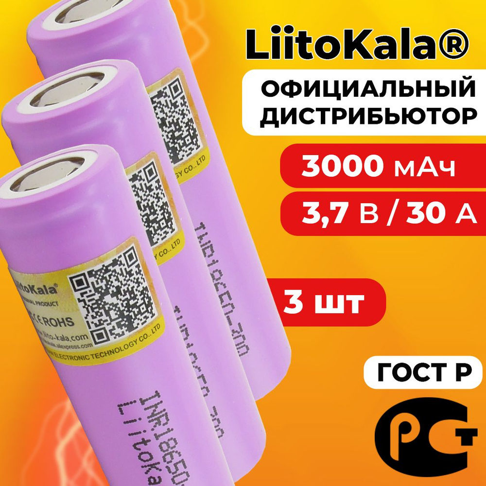 Аккумулятор 18650 LiitoKala 30Q 3000 мАч 20А, Li-ion 3,7 В / высокотоковый, для электронных сигарет, #1