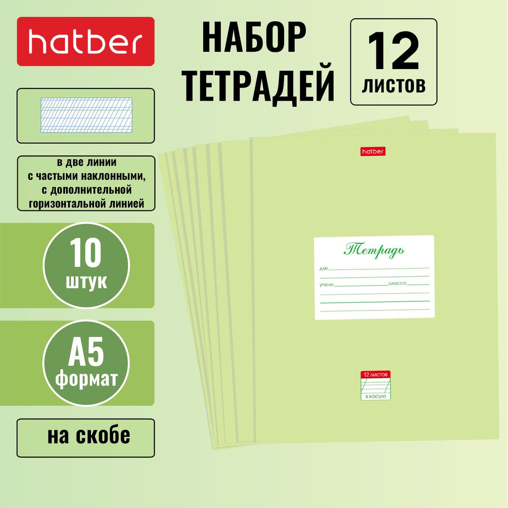 Набор тетрадей Hatber 10 штук 12 листов в две линии с частыми наклонными с дополнительной горизонтальной #1