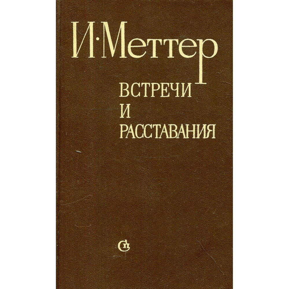 Встречи и расставания (коричневый) | Меттер Израиль Моисеевич  #1