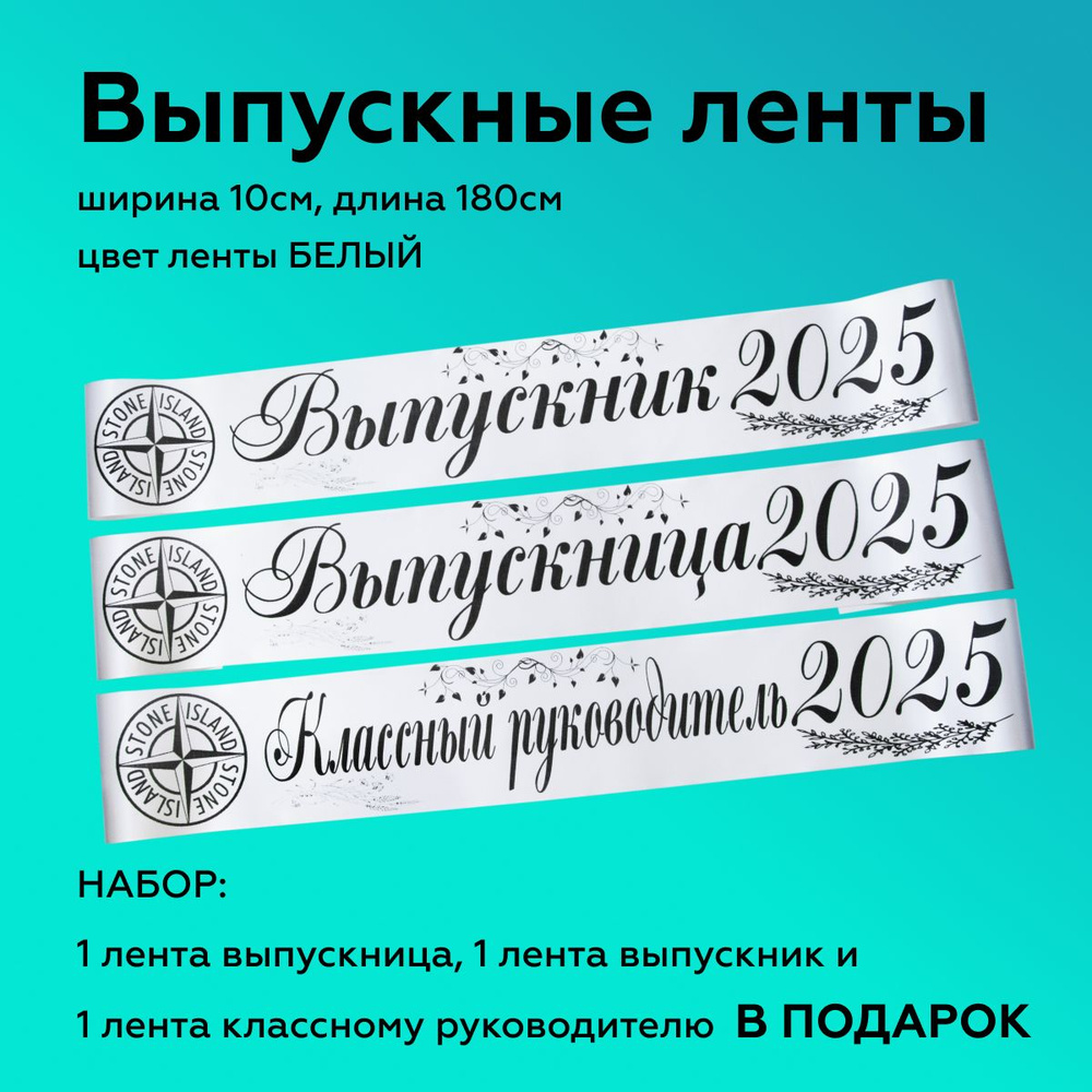 Ленты выпускные(набор 2шт.) Атласные 2025, 100% П/Э, 10х180см, Белый  #1