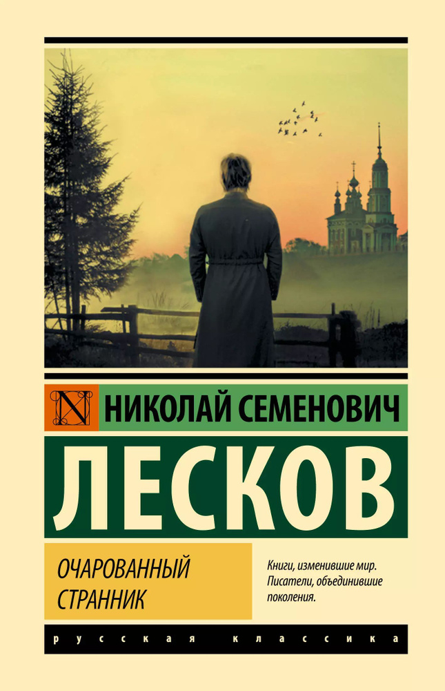 Очарованный странник | Лесков Николай #1