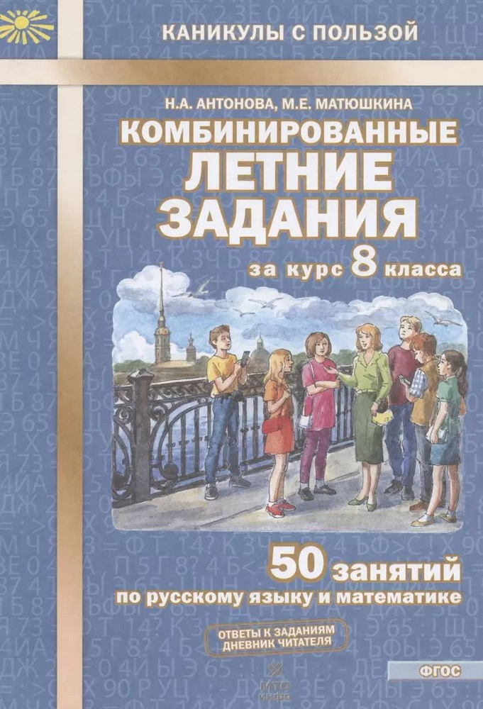 Комбинированные летние задания за курс 8 класса. 50 занятий по русскому языку и  #1