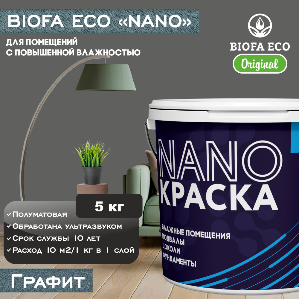 Краска BIOFA ECO NANO для помещений с повышенной влажностью (подвалов, цоколей, фундаментов), цвет графит, #1