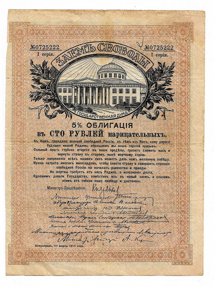 Облигация 100 рублей 1917 года "Заем свободы" #1