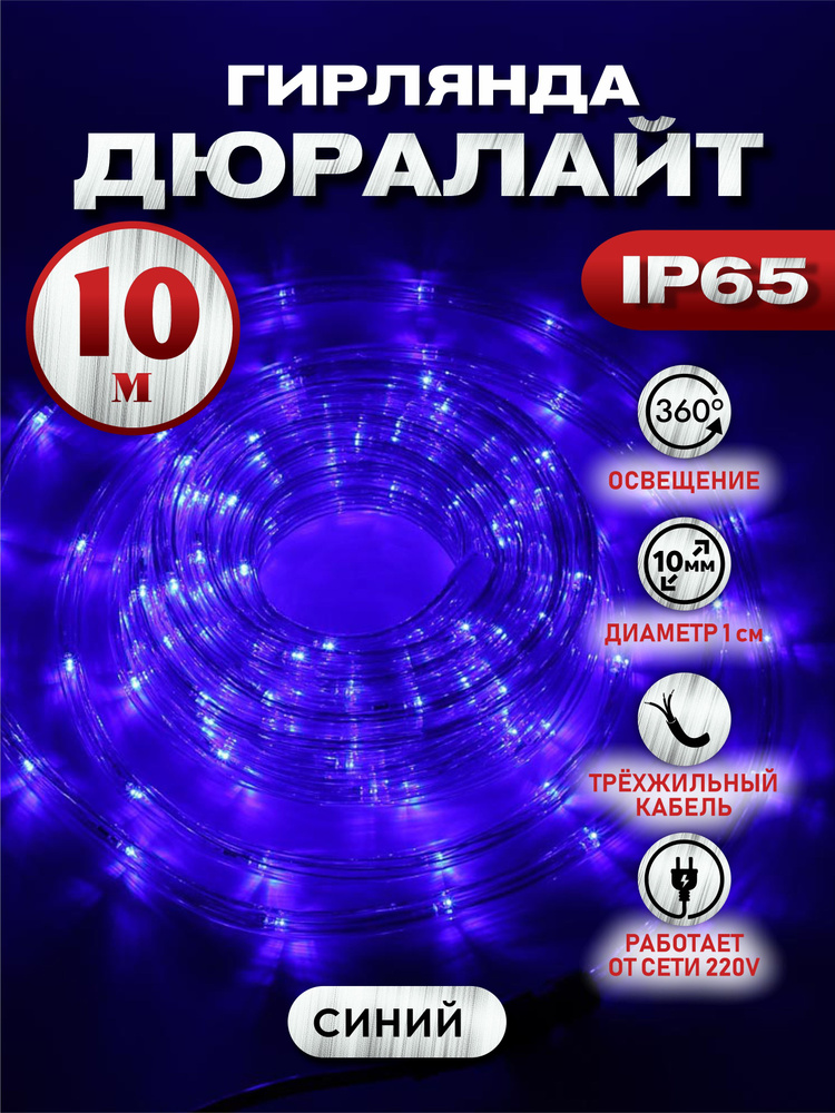 Электрогирлянда дюралайт Абелия уличный круглый светодиодный 10 м 3-х контактный синий  #1