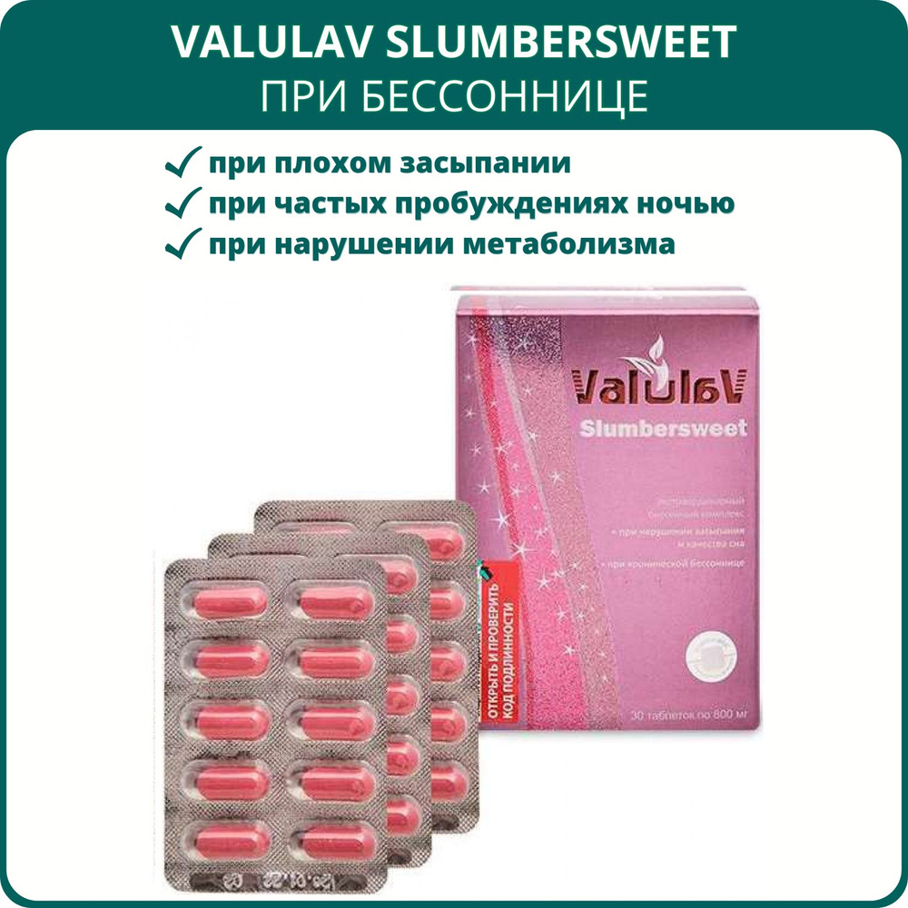 ValulaV Slumbersweet при бессоннице, 30 таблеток. Натуральный комплекс при нарушении засыпания, расстройствах #1