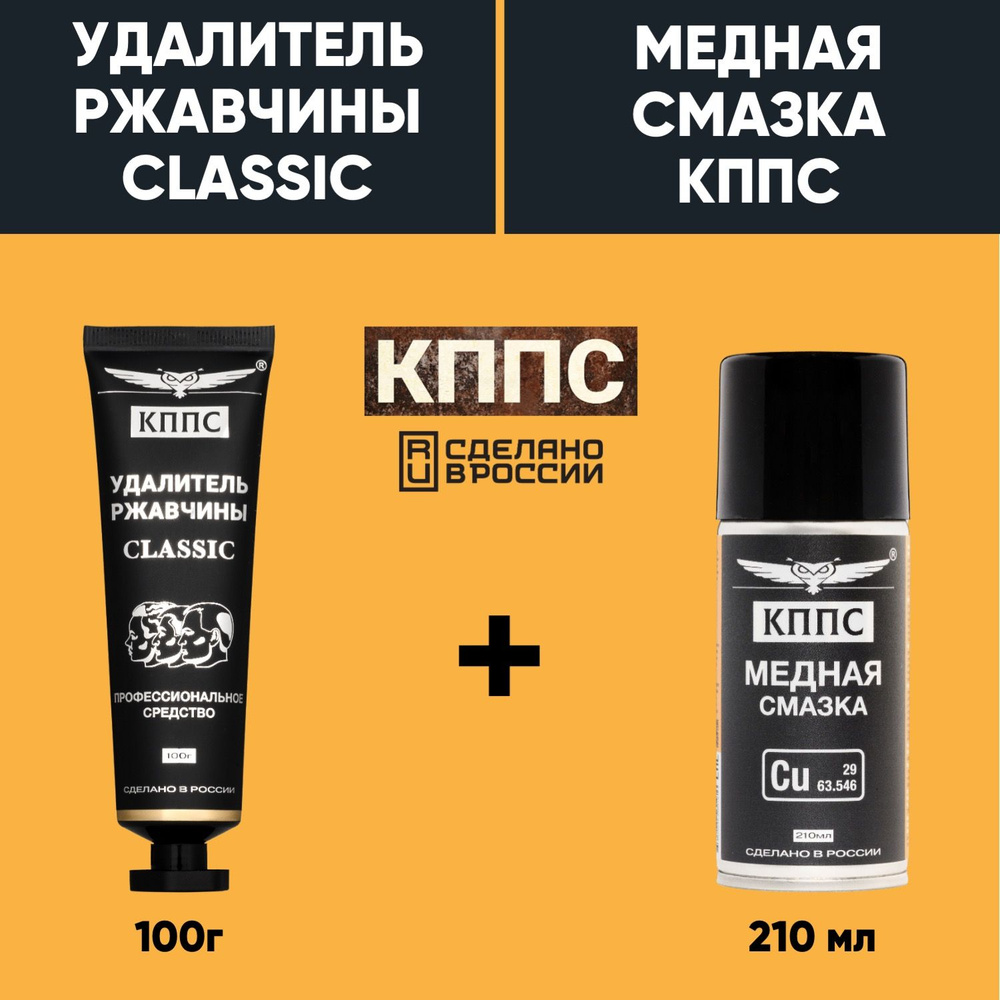 Удалитель ржавчины КППС CLASSIC (100г) + Медная смазка КППС (210мл)  #1