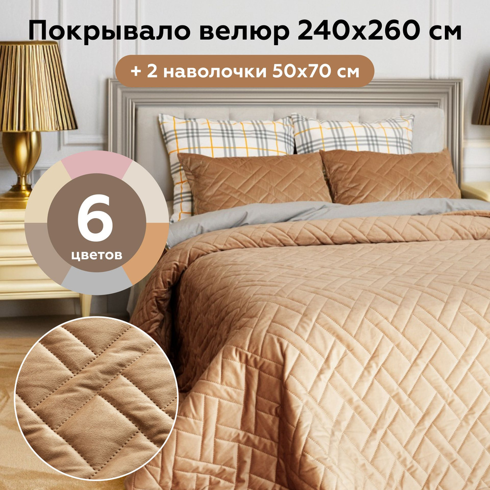 Покрывало на кровать 240х260 см, с наволочками 50х70 MAXI ADRIA SAND  #1