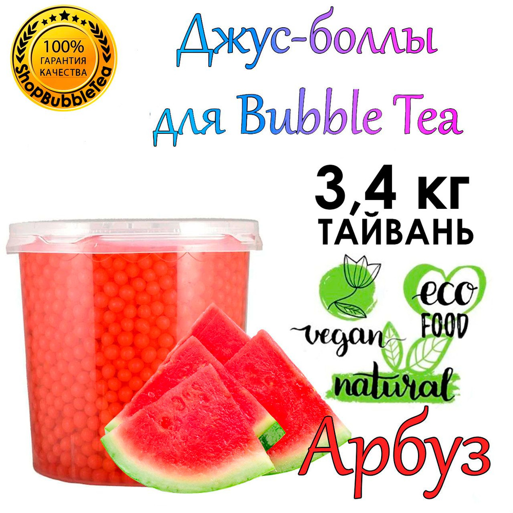 АРБУЗ 3.4 кг, Джус боллы, bubble tea, шарики поппинг боба, Бабл ти  #1