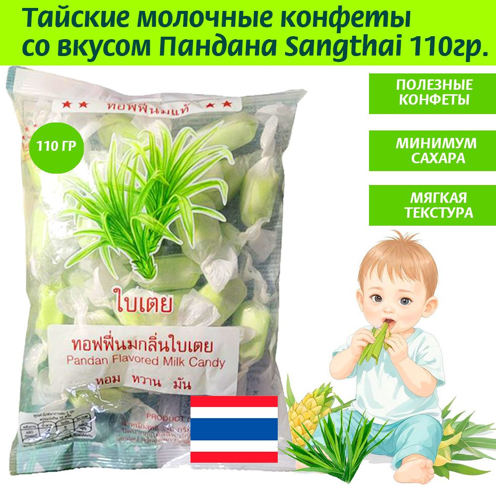 Тайские молочные конфеты со вкусом пандана Sangthai 110гр. #1