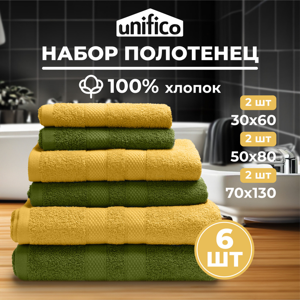 Набор махровых полотенец высокого качества Unifico Горчица 6 шт.: 30х60-2, 50х80-2, 70х130-2  #1