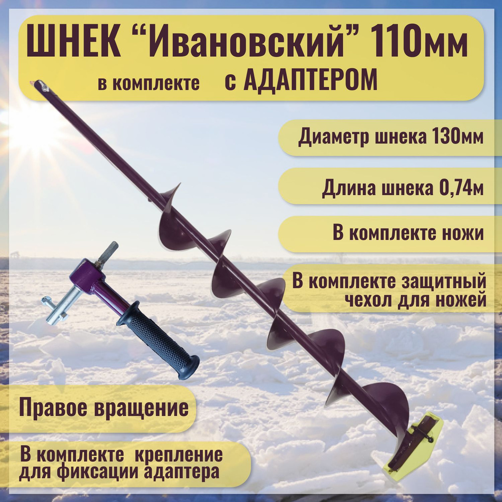 Шнек "Ивановский" (правое вращение) 110мм с адаптером под дрель(шуруповерт), Длина общая-110см. Длина #1