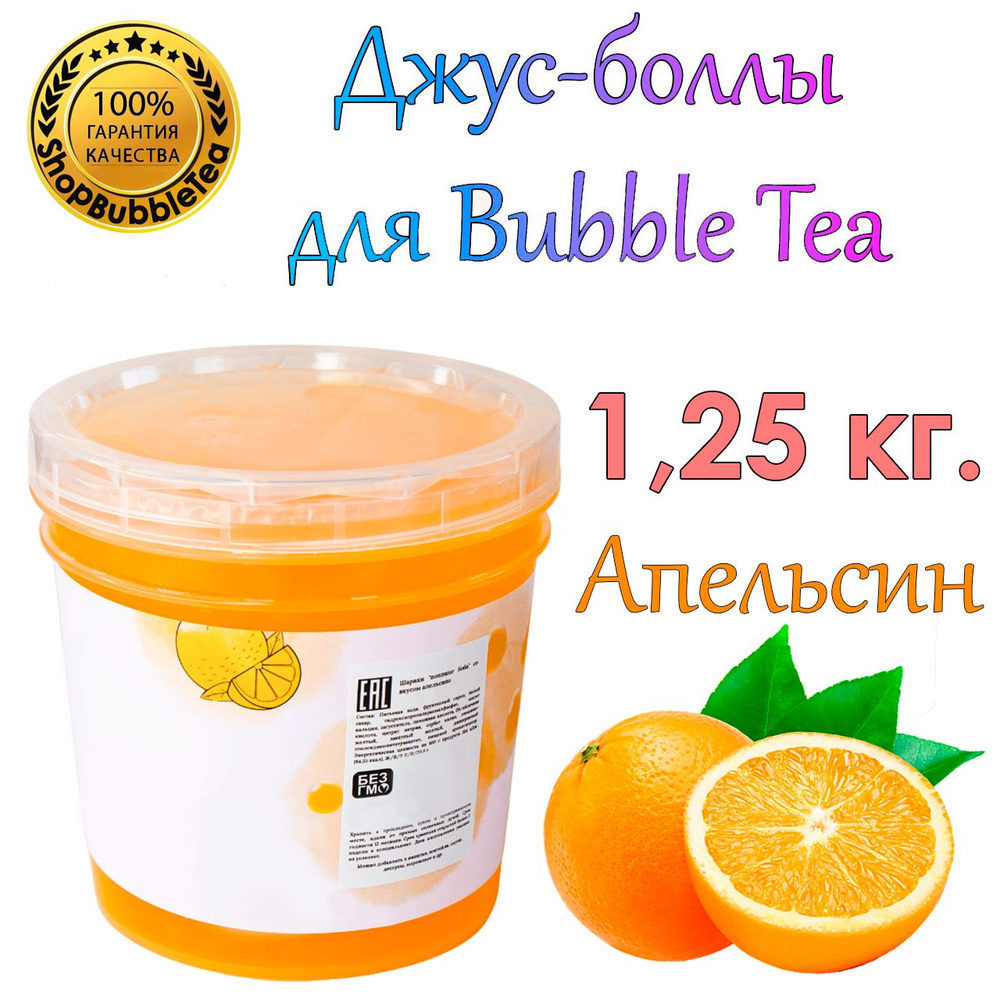 Джус-боллы Апельсин 1.25 кг, шарики с соком, Bubble tea, поппинг боба  #1