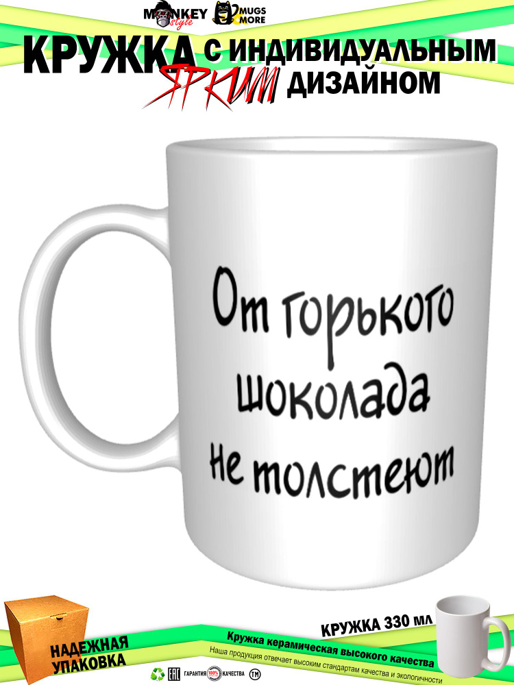 Mugs & More Кружка "От горького шоколада не толстеют", 330 мл, 1 шт  #1