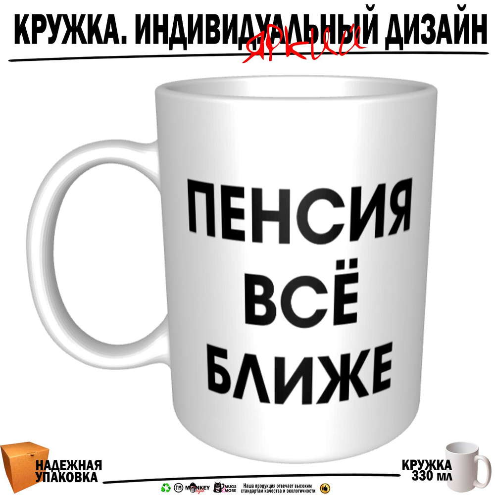 Mugs & More Кружка "Пенсия всё ближе. Персики всё ниже", 330 мл, 1 шт  #1