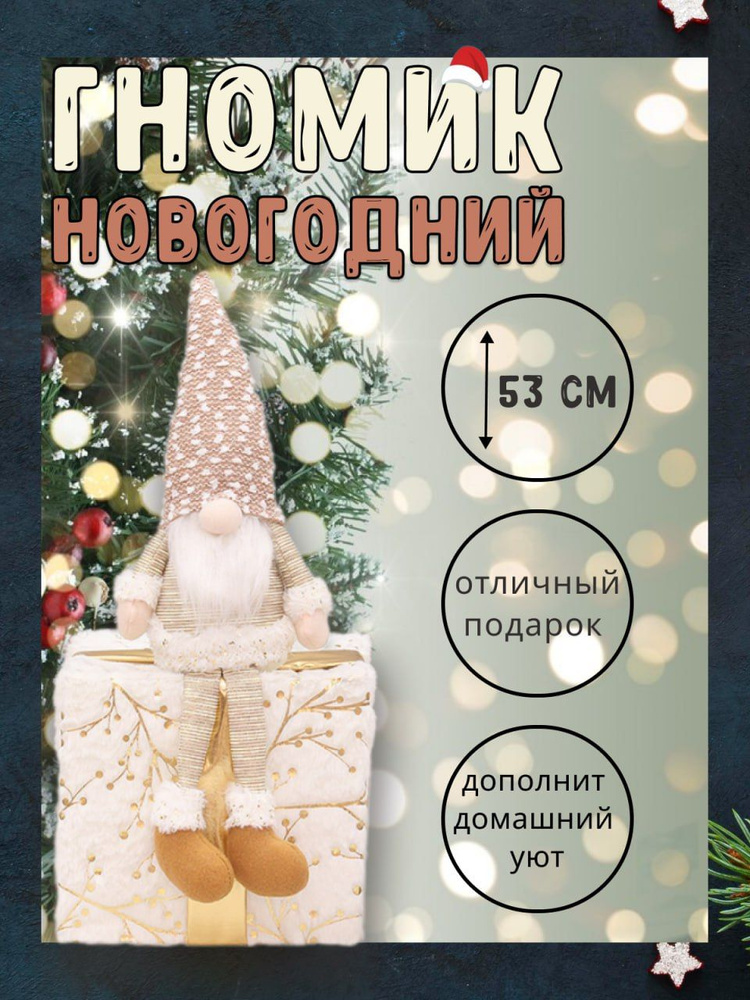 Фигурка новогодняя, Гном, белый/бежевый, высота 53см, длина 53 см  #1