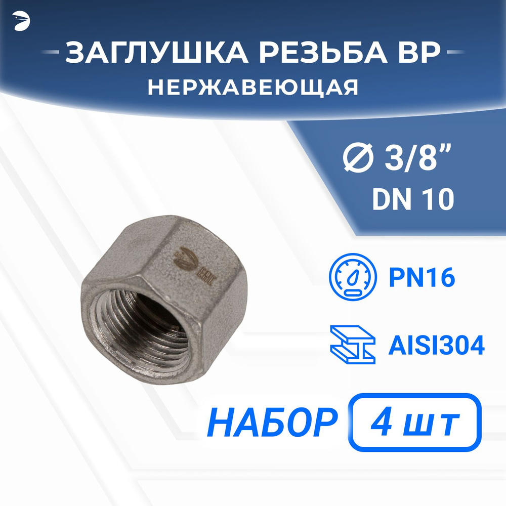 Заглушка В/Р 6-ти гранная нержавеющая, AISI304 DN10 (3/8"), (CF8), PN16, набор 4 шт  #1