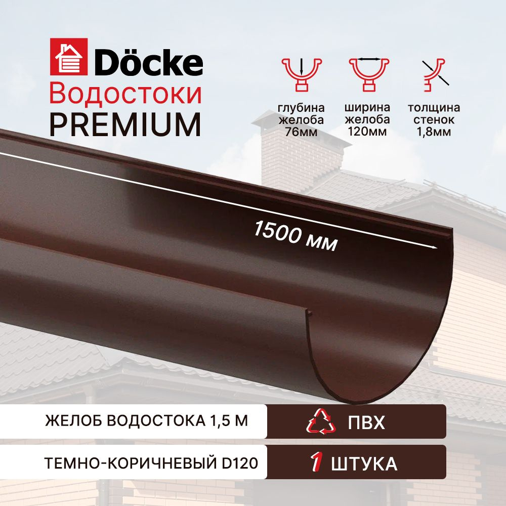 Водосточный желоб, 1.5 метра (1,5м х 1 шт), Docke PREMIUM, цвет шоколад, водосточная система  #1