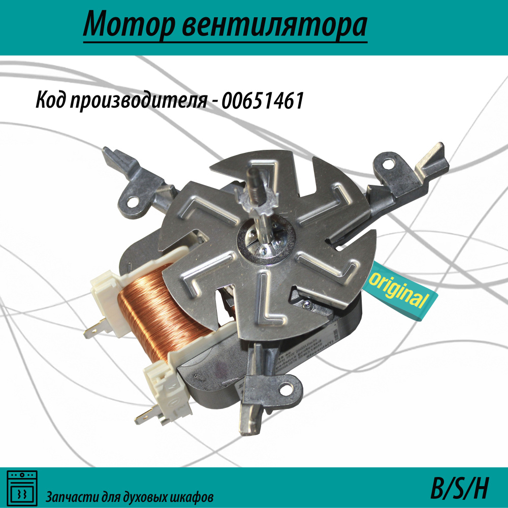 Мотор вентилятора 00651461 для духового шкафа #1