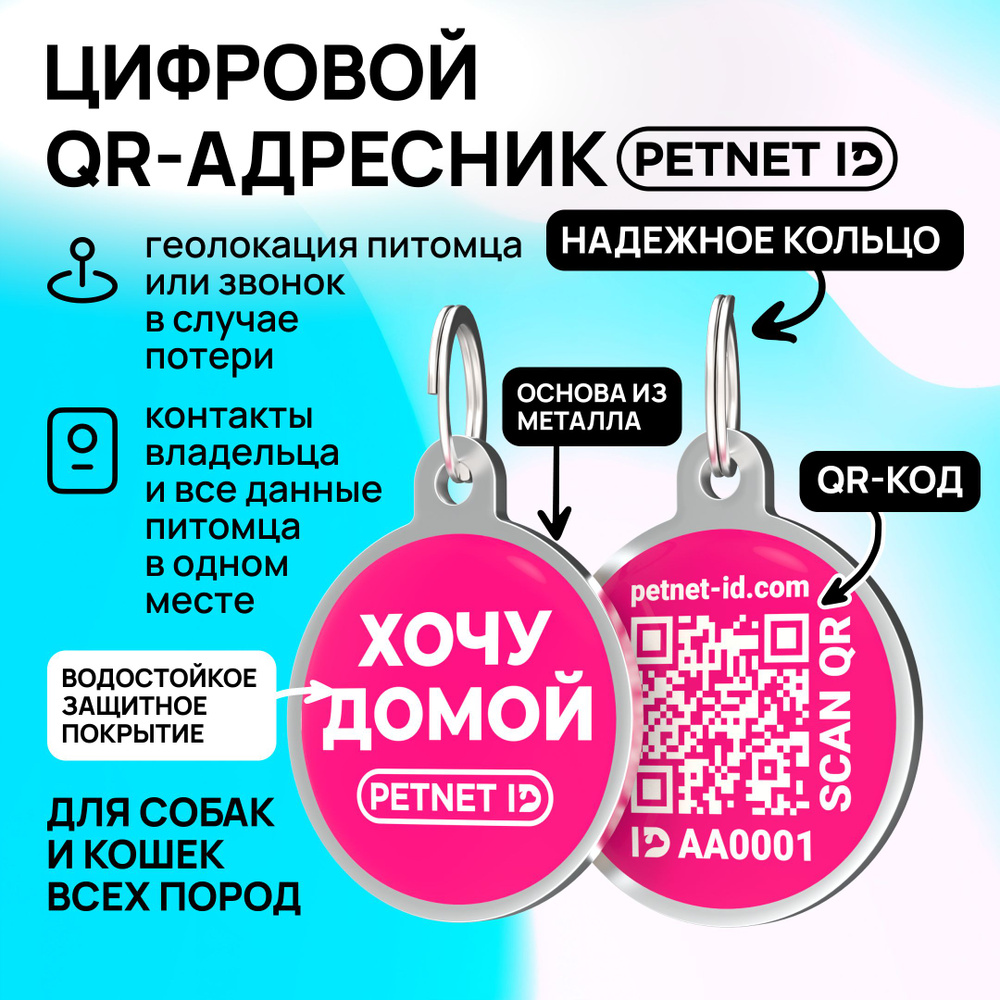 Адресник для собак и кошек PETNET ID с QR кодом, брелок на ошейник  #1