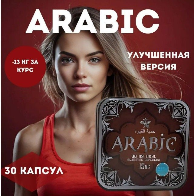 Arabic / капсулы для похудения 1шт / Арабик мощный жиросжигатель 30 капсул  #1