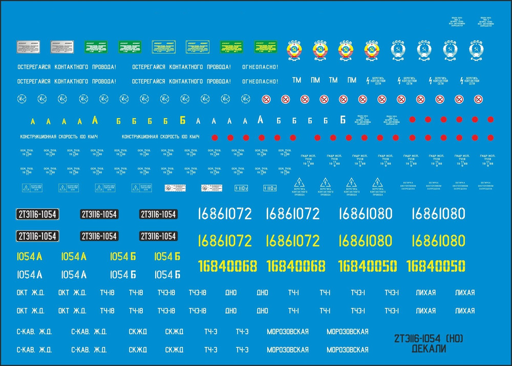 Декали для тепловоза 2ТЭ116, Наши поезда №18 #1