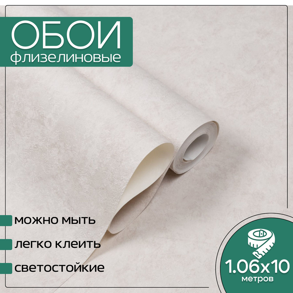 Обои флизелиновые бежевые HomeColor HC72173-24 Aura 1,06Х10м. Светостойкие, влагостойкие, в детскую, #1