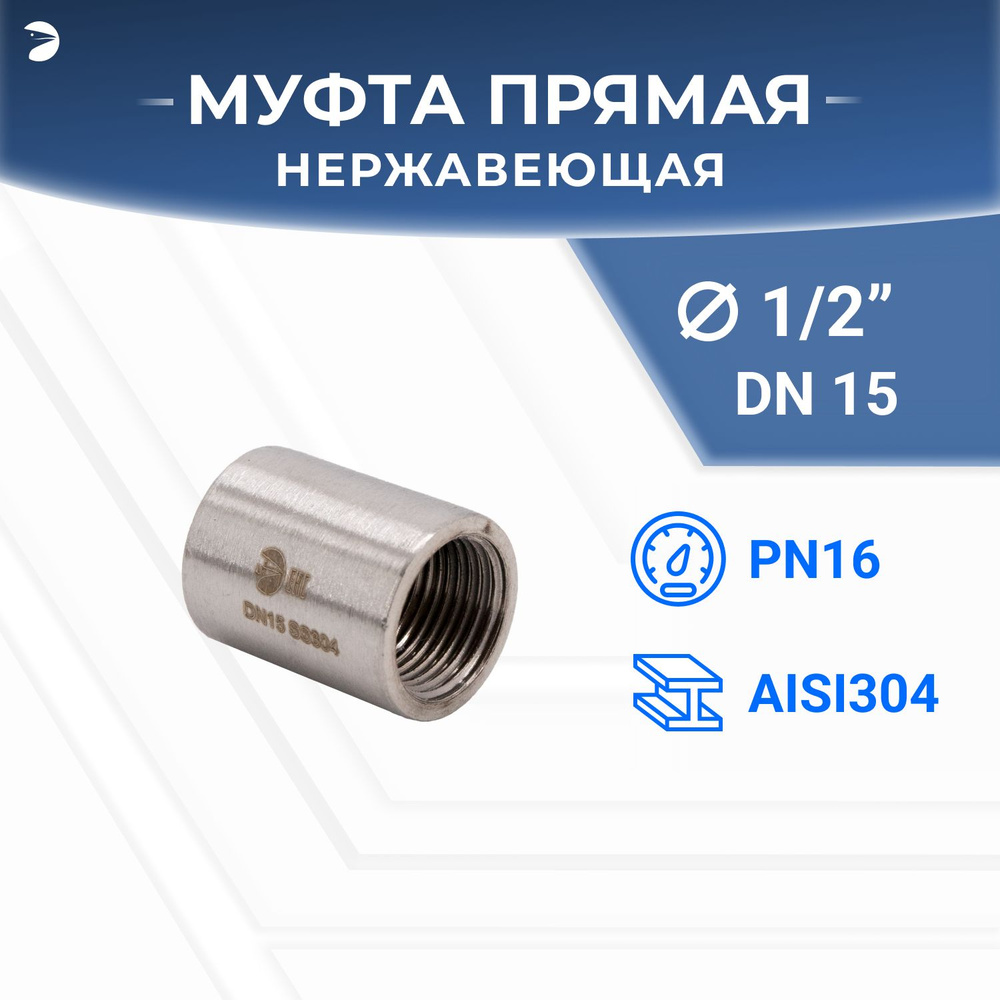 Муфта нержавеющая, стальная AISI304 DN15 (1/2"), (CF8), PN16 #1