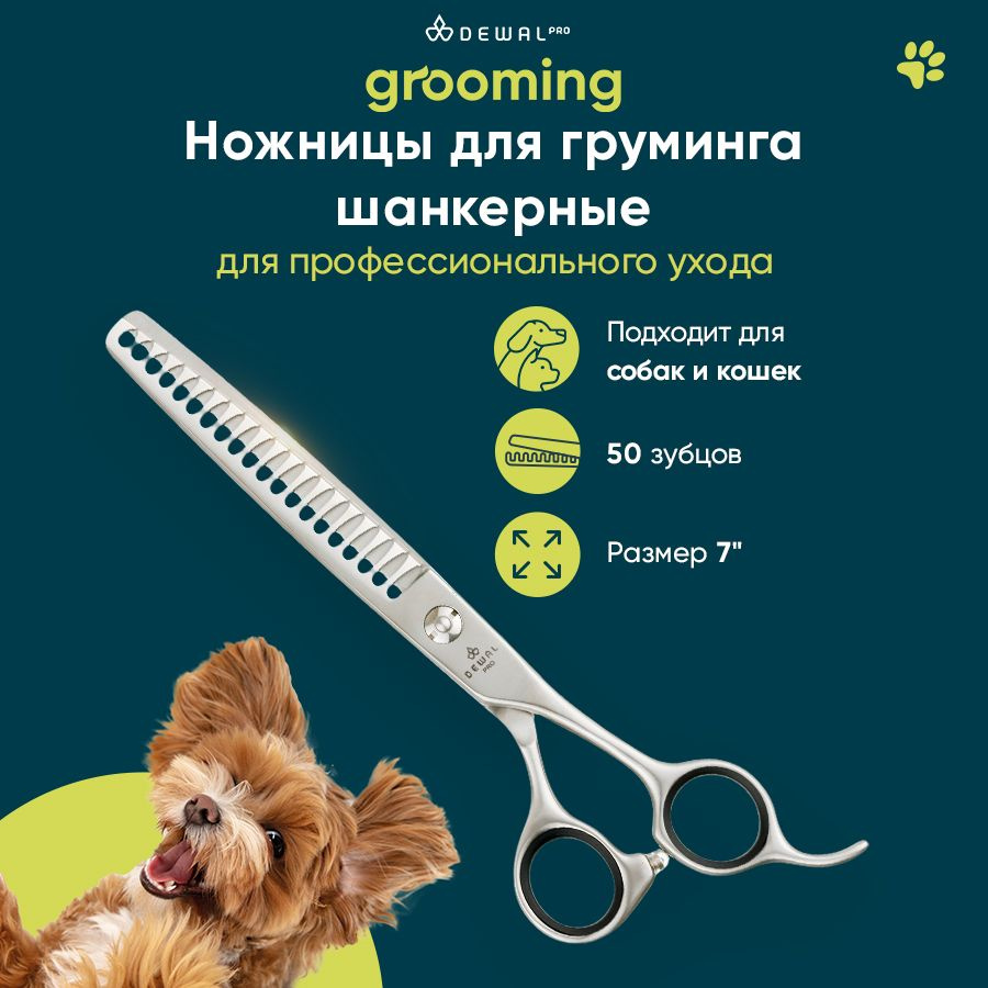 Ножницы для груминга DEWAL Pro Grooming шанкерные 20 зубцов 7" #1