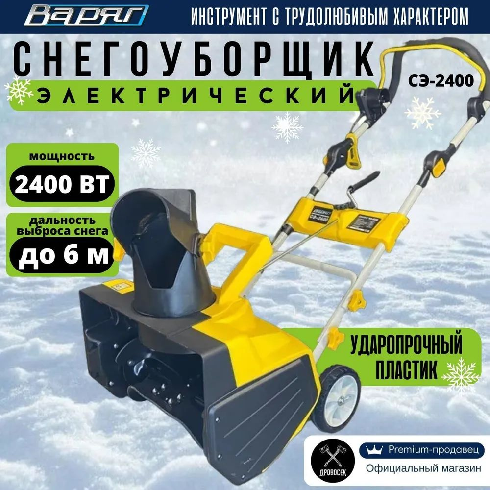 Снегоуборщик Варяг СЭ-2400 электрический (2400Вт, 6м) #1