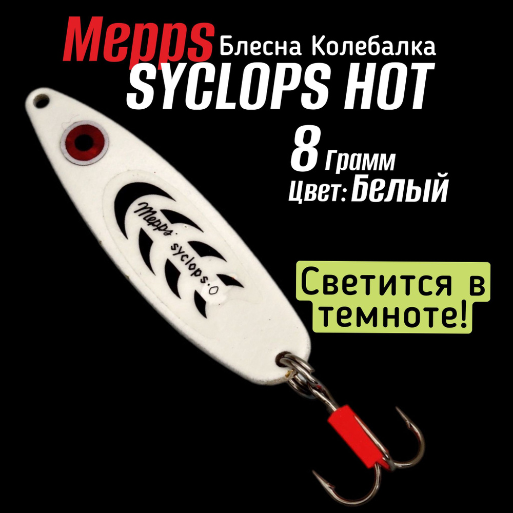 Блесна колеблющаяся Mepps SYCLOPS №0 8гр #1