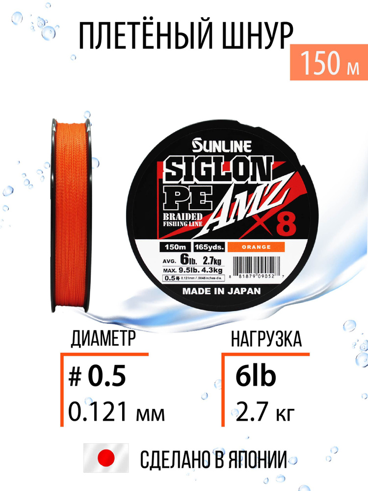 Плетёный шнур Sunline SIGLON PEx8 AMZ #0.5/6lb 150m Orange #1