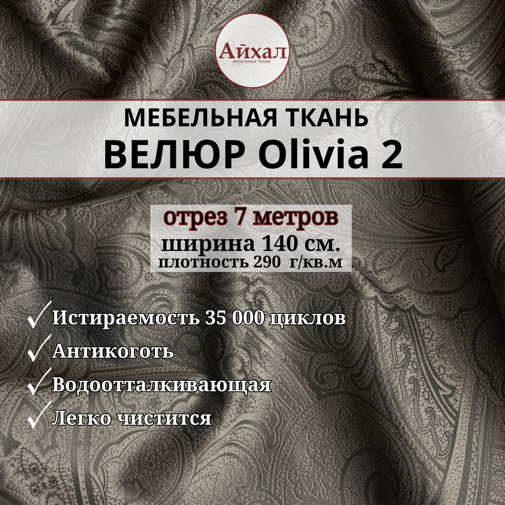 Ткань мебельная обивочная Велюр для перетяжки мебели. Отрез 7 метров. Olivia 2  #1