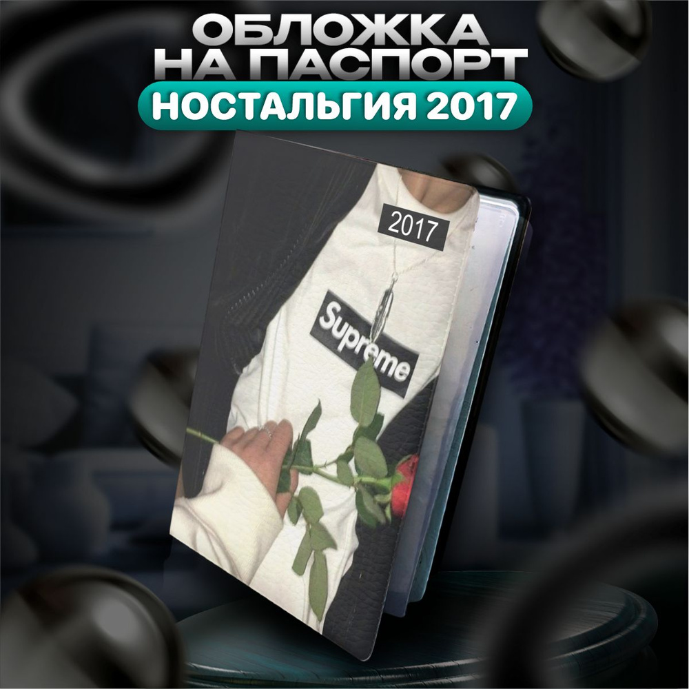 Обложка на паспорт 2017 эстетика Ностальгия #1