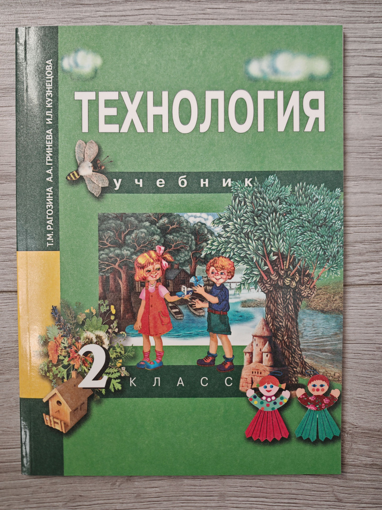 Технология. 2 класс: Учебник. Рагозина Татьяна Михайловна | Рагозина Татьяна Михайловна  #1